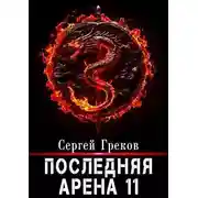 Постер книги Последняя Арена 11