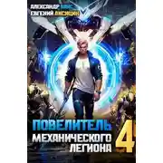 Постер книги Повелитель механического легиона. Том IV
