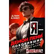 Постер книги Я – Демон лени, покоривший этот мир ради того, чтобы мне дали поспать. Том 2