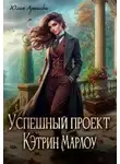 Юлия Арниева - Успешный проект Кэтрин Марлоу