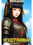 Андрей Боярский - Неудержимый. Книга XIX