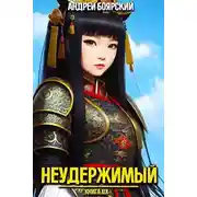 Постер книги Неудержимый. Книга XIX
