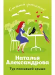 Наталья Александрова - Тур поехавшей крыши
