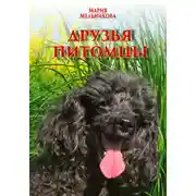 Постер книги Друзья-питомцы