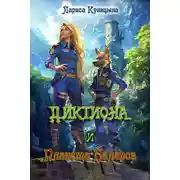 Постер книги Диктиона и планета баларов