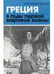 Ольга Соколовская - Греция в годы первой мировой войны. 1914-1918 гг.