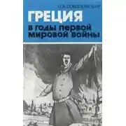 Постер книги Греция в годы первой мировой войны. 1914-1918 гг.