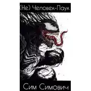 Постер книги (Не) Человек-Паук