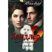 Постер книги Хендлер, или Белоснежка по-русски