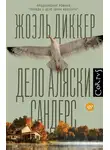 Жоэль Диккер - Дело Аляски Сандерс