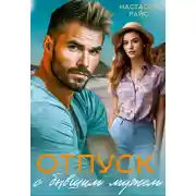 Постер книги Отпуск с бывшим мужем