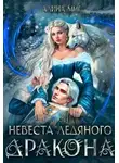 Алина Миг - Невеста Ледяного Дракона
