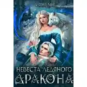 Постер книги Невеста Ледяного Дракона