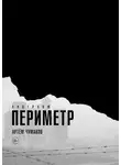 Артём Чумаков - Периметр. Андерком
