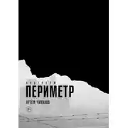 Постер книги Периметр. Андерком