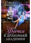 Софья Дашкевич - Феечка в драконьей академии
