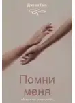 Джени Рин - Помни меня