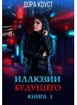 Дора Коуст - Иллюзии будущего