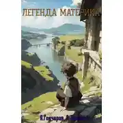 Постер книги Легенда Материка (Том 1 + 2)