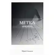 Постер книги Метка Проклятого