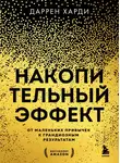 Даррен Харди - Накопительный эффект. От маленьких привычек к грандиозным результатам