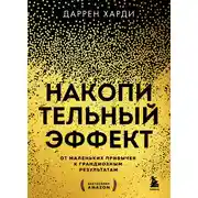 Постер книги Накопительный эффект. От маленьких привычек к грандиозным результатам
