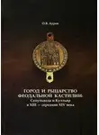 Олег Ауров - Город и рыцарство феодальной Кастилии: Сепульведа и Куэльяр в XIII — середине XIV века