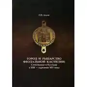 Постер книги Город и рыцарство феодальной Кастилии: Сепульведа и Куэльяр в XIII — середине XIV века