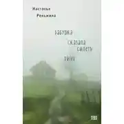 Постер книги Бабушка сказала сидеть тихо