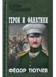 Фёдор Тютчев - На скалах и долинах Дагестана. Герои и фанатики