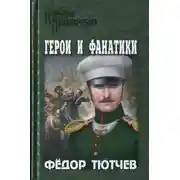 Постер книги На скалах и долинах Дагестана. Герои и фанатики