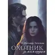 Постер книги Охотник за моим сердцем