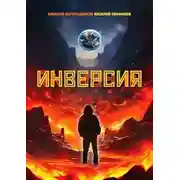 Постер книги Инверсия