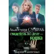 Постер книги Свидетель по делу – кошка