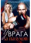Мария Коваленко - У врага за пазухой