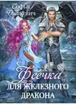 Софья Дашкевич - Феечка для железного дракона