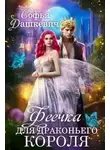 Софья Дашкевич - Феечка для драконьего короля