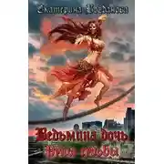 Постер книги Ведьмина дочь. Руны судьбы