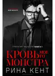 Рина Кент - Кровь Моего Монстра