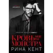 Постер книги Кровь Моего Монстра