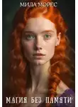 Мила Морес - Магия без памяти