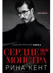 Рина Кент - Сердце Моего Монстра