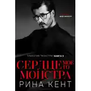Постер книги Сердце Моего Монстра