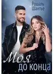 Рошаль Шантье - Моя до конца