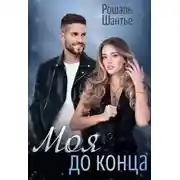 Постер книги Моя до конца