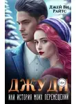 Джей Райтс - Джуди. Или история моих перемещений