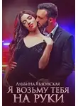 Альбина Яблонская - Я возьму тебя на руки