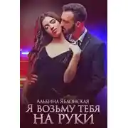 Постер книги Я возьму тебя на руки