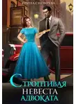 Ирина Снегирева - Строптивая невеста адвоката