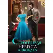Постер книги Строптивая невеста адвоката